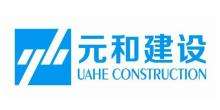 元和建設