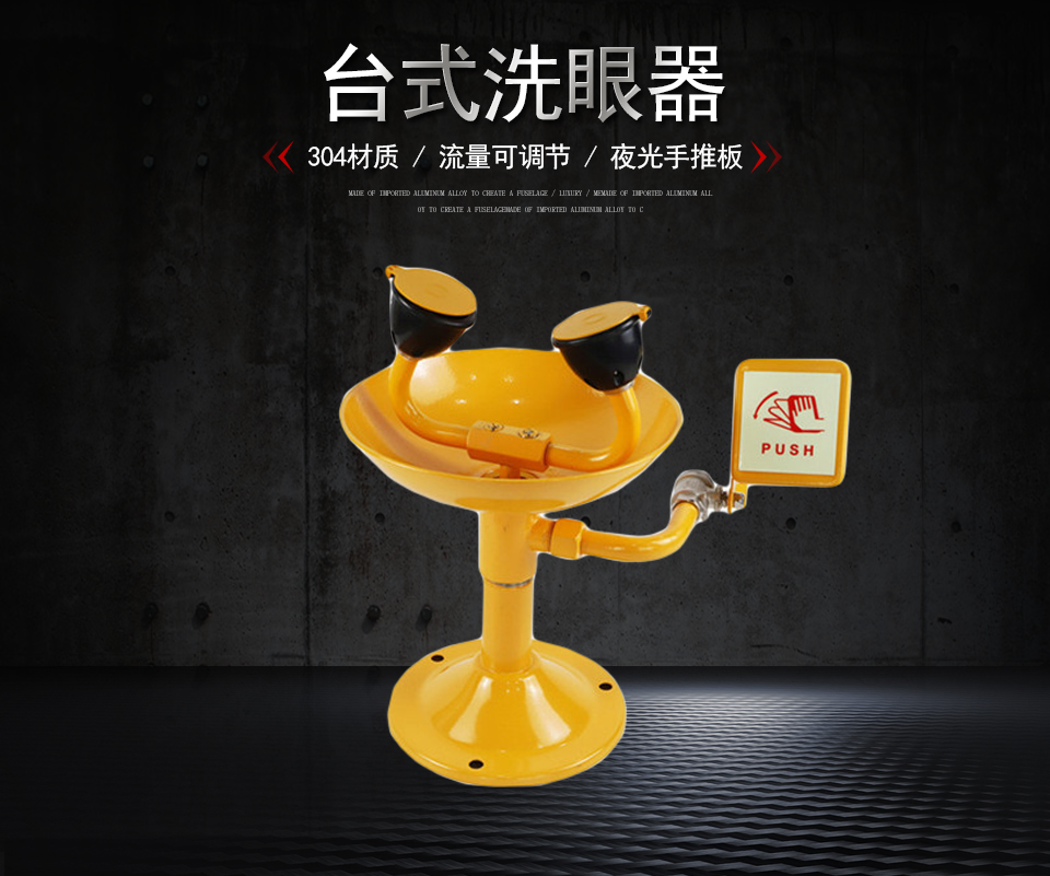 YK1014A臺式洗眼器 YK1014A臺式洗眼器