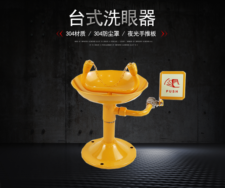 YK1014臺式洗眼器 YK1014臺式洗眼器